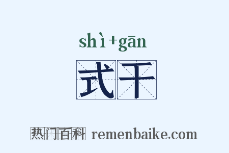 式干是什么意思的图片